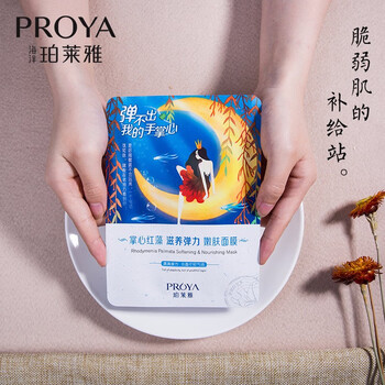 珀萊雅（PROYA）面膜補水保濕，舒緩修復，提亮膚色