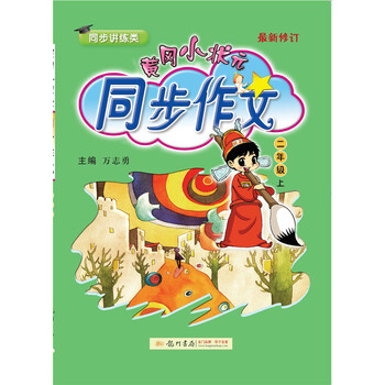 小狀元同步作文