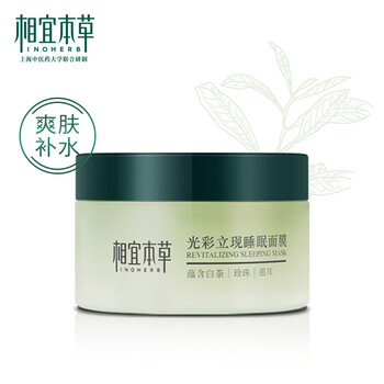 相宜本草面膜自營