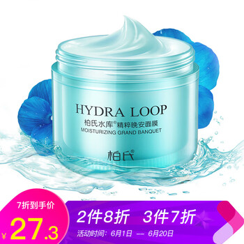 柏氏晚安面膜