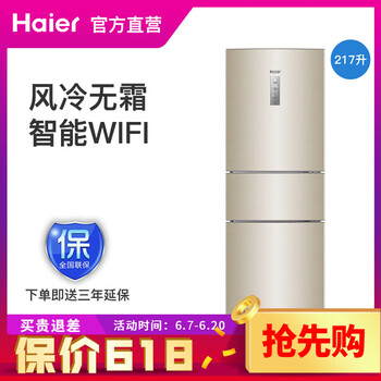 海爾（Haier） BCD-217WDVLU1 三門 冰箱