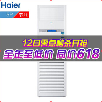 海爾（Haier） 5匹及以上 立柜式 空調(diào) 5匹商空