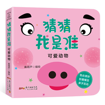 猜猜我是誰洞洞書