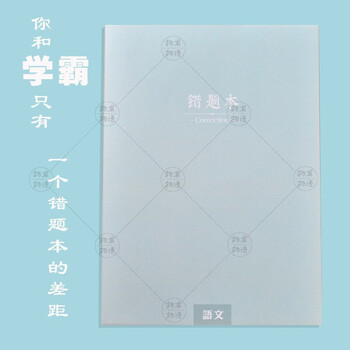 語文錯題本