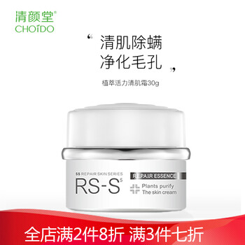 清顏堂乳液/面霜控油平衡，滋潤，保濕，提亮膚色，補水