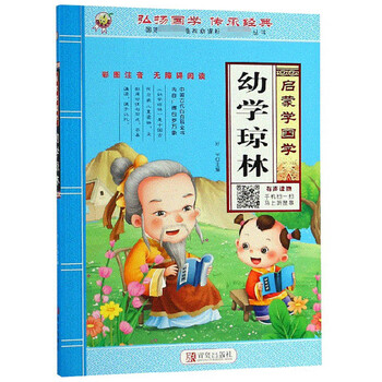 幼學(xué)瓊林注音