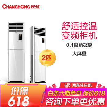 長(zhǎng)虹（CHANGHONG） 2匹 立柜式 空調(diào) KFR-50LW/ZDHIF(W1-J)+A3