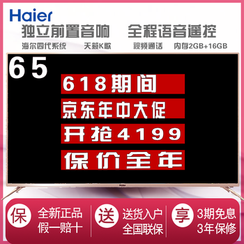 海爾（haier） LS65H710X 65英寸 LED電視，4K超清電視，人工智能電視