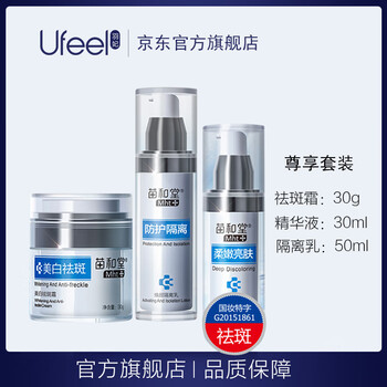 羽妃套裝/禮盒美白，保濕，淡斑，防曬隔離