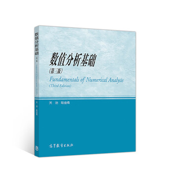 數(shù)值分析基礎