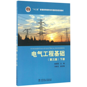 電氣工程基礎(chǔ)（下 第3版）/“十二五”普通高等教育本科國(guó)家級(jí)規(guī)劃教材簡(jiǎn)介，目錄書(shū)摘