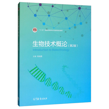 生物技術(shù)概論