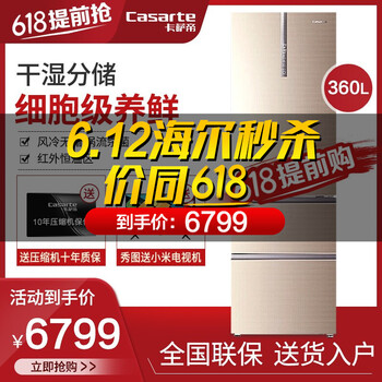 卡薩帝（Casarte） BCD-360WDCL  冰箱