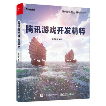 騰訊游戲開發(fā)精粹