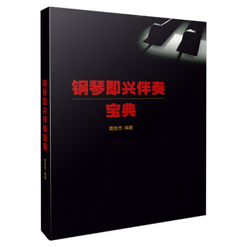 鋼琴即興伴奏寶典