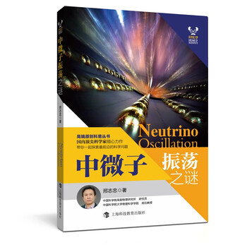 中微子振蕩之謎