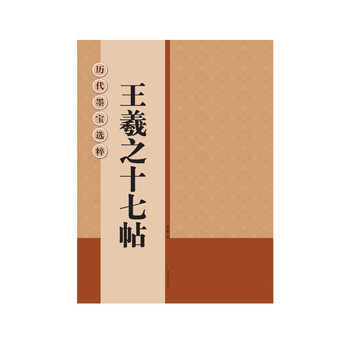 王羲之十七帖