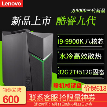 聯(lián)想（Lenovo） 刃9000三代 家用電腦 臺式機