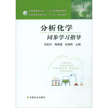 分析化學(xué)學(xué)習(xí)指導(dǎo)