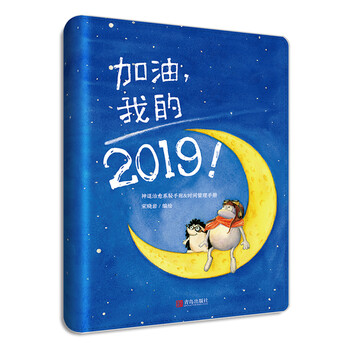 加油我的2019