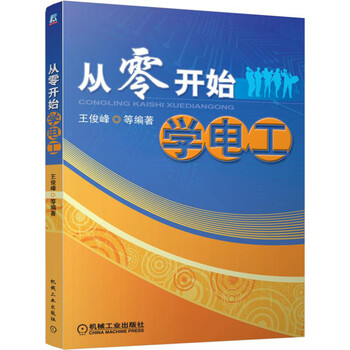 從零開始學電工