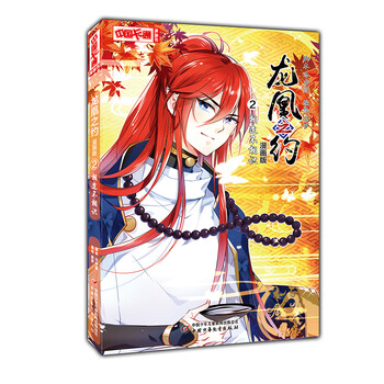 《中國(guó)卡通》漫畫書·漫畫版·龍凰之約：2 相逢不相識(shí)簡(jiǎn)介，目錄書摘