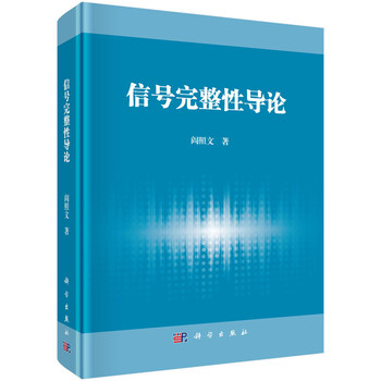 信號完整性
