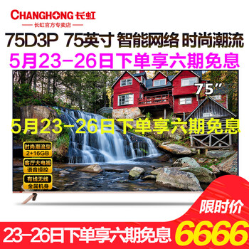 長虹（CHANGHONG） 75D3P 75英寸 4K超清電視