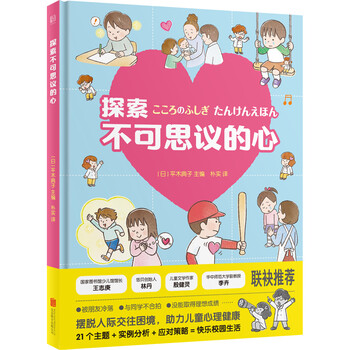 探索不可思議的心