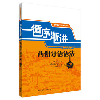 循序漸進(jìn)西班牙語(yǔ)