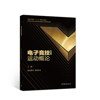 電子競技運(yùn)動(dòng)概論