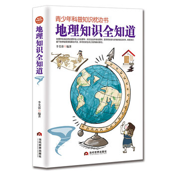 地理知識全知道