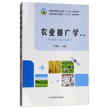 農(nóng)業(yè)推廣學(xué)