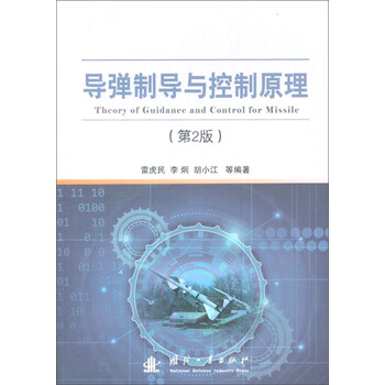 導(dǎo)彈制導(dǎo)與控制原理