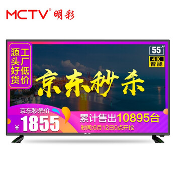 MCTV  55英寸 