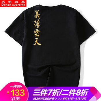 天龍致尊（Denon supreme） 短袖 男士T恤 義薄云天-黑色 