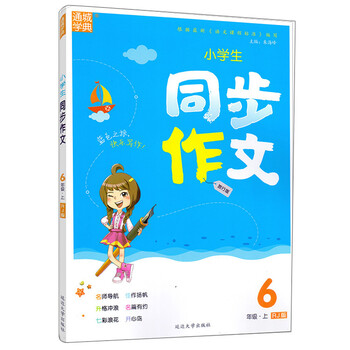 小學(xué)生同步作文六年級(jí)