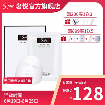 奢悅（S.yue）面膜美白淡斑