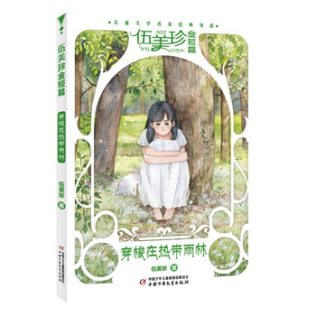 伍美珍