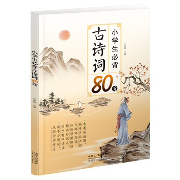 小學(xué)生必備古詩詞