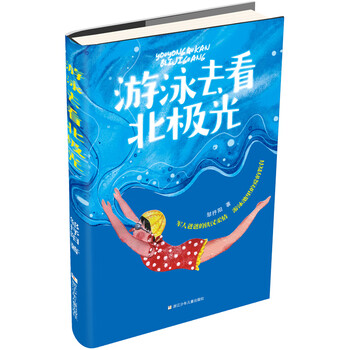 游泳去看北極光