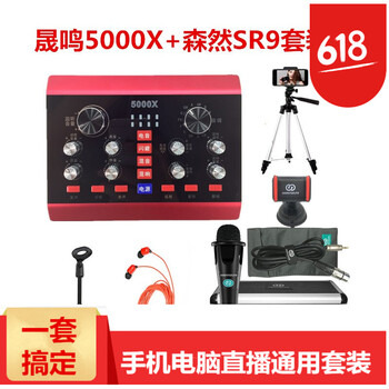 晟鳴  手持 麥克風 聲卡(帶線)+森然SR9（電容麥）+支架+耳塞