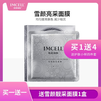 我愛細(xì)胞（IMCELL）面膜美白，補水保濕，細(xì)致毛孔，美白淡斑，提亮膚色