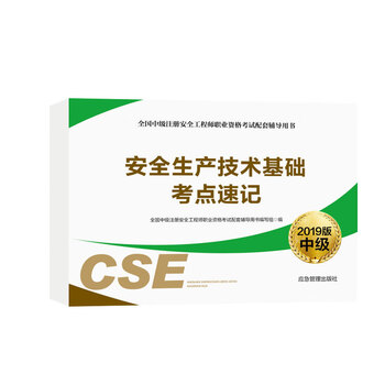 安全生產(chǎn)技術(shù)基礎(chǔ)