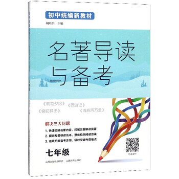 名著導(dǎo)讀與備考