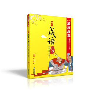 成語小傳