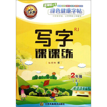 寫(xiě)字課課練二年級(jí)上