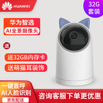 華為（HUAWEI） 華為海雀智能攝像機 智能家居 海雀AI全景攝像頭+32G內(nèi)存