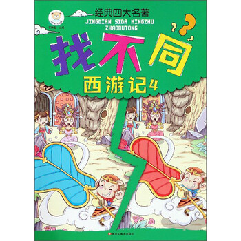 四大名著找不同