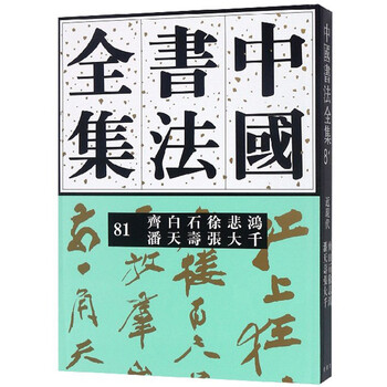 中國書法全集
